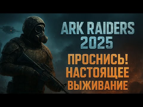 Видео: ARK RAIDERS 2025 — ВСЁ ПРОТИВ МЕНЯ! Лутаю, крафчу, умираю… и снова иду в бой ⚡