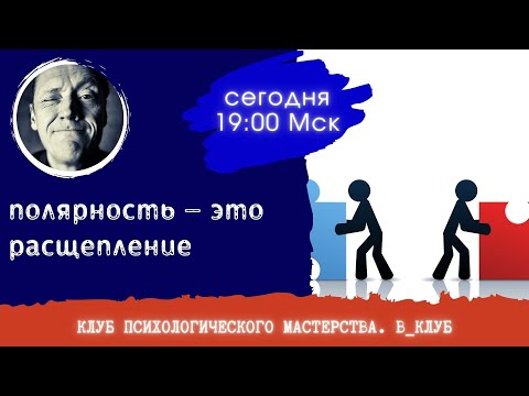 Видео: ПРО ПОЛЯРНОСТИ В ПСИХИКЕ || В_КЛУБ