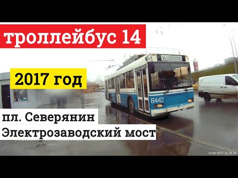 Видео: Троллейбус 14 Платформа Северянин - Электрозаводский мост // 2017