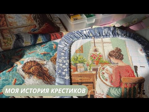 Видео: ВЫШИВКА КРЕСТОМ - МОЯ МЕДИТАЦИЯ, ОТШИВЫ И ПРОЦЕССЫ