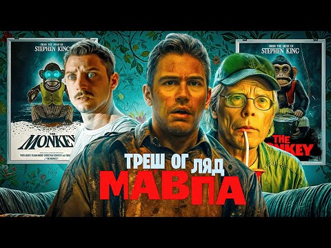 Видео: ТРЕШ ОГЛЯД ФІЛЬМУ "МАВПА"