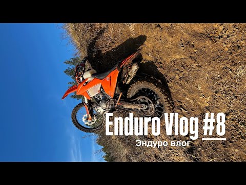 Видео: Эндуро влог #8 
