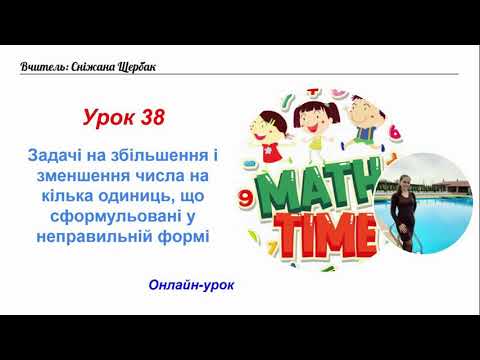 Видео: Урок 38  Задачі на збільшення і зменшення числа на кілька одиниць, що сформовані у непрямій формі