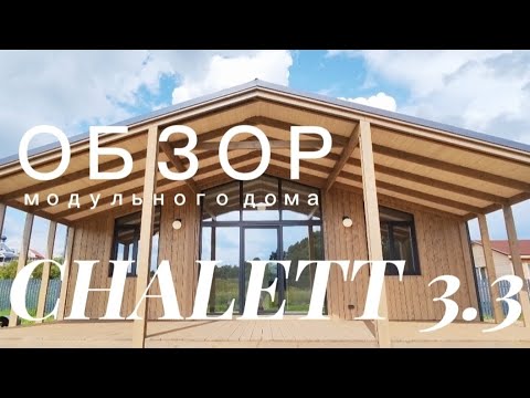 Видео: Модульные дома СHALETT. Обзор дома модели CHALETT 3.3 #модульныедома