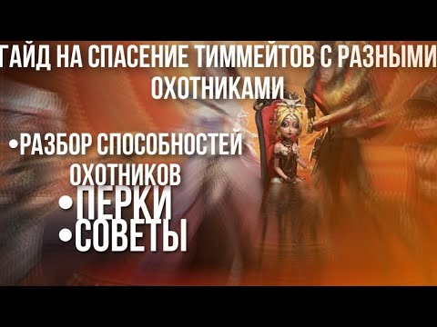 Видео: Как спасать с разными охотниками?/Гайд на спасение тиммейтов || - Identity V