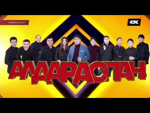 Видео: ▶ Алдараспан 2017 | Толық нұсқа ✅