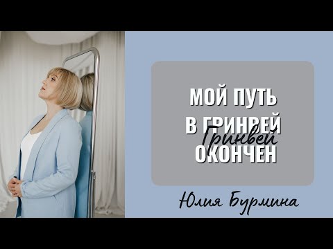 Видео: Мой путь в Гринвей окончен. Никогда не думала, что буду записывать подобное видео.