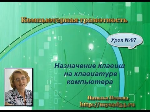 Видео: Назначение клавиш на клавиатуре компьютера. Урок 07