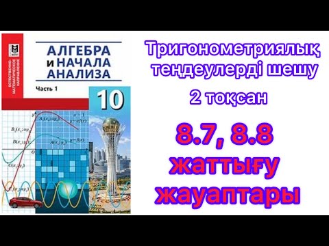 Видео: Тригонометрия теңдеулер. #10сынып #8.5 #8.6