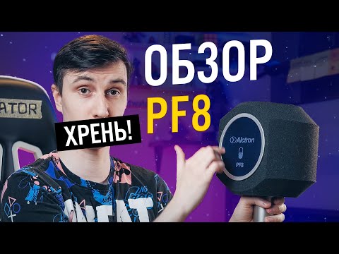 Видео: Alctron PF8: Микрофонный экран, который не работает | ОБЗОР