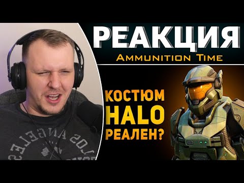 Видео: НАСКОЛЬКО РЕАЛЬНА БРОНЯ СПАРТАНЦА? | HALO | Реакция на Ammunition Time
