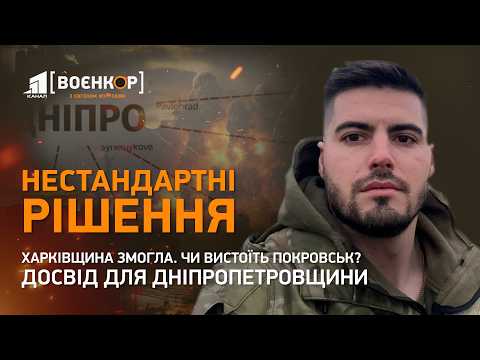 Видео: 💥Росіяни анонсують тер@кт💥 Покровськ на межі💥Оборона Вовчанська: що варто знати Дніпру | Воєнкор