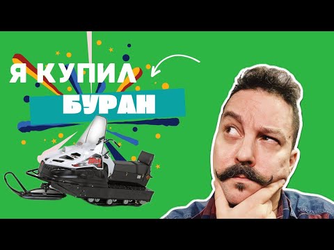 Видео: Я купил Буран! Маршрут на Омутной камень