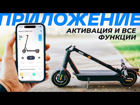 Видео: Активация Электросамоката Segway-Ninebot: ВСЕ ФУНКЦИИ Приложения в Одном Ролике | Segwave