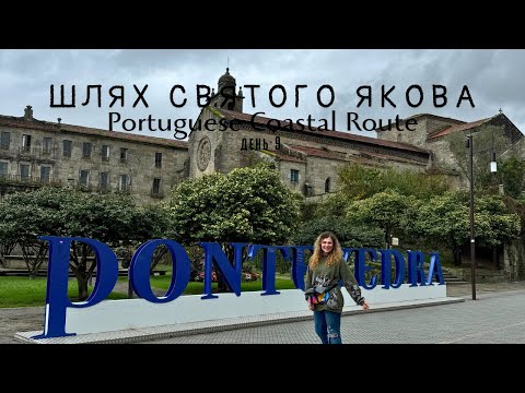 Видео: Шлях Святого Якова. Portuguese Coastal Route. день 9