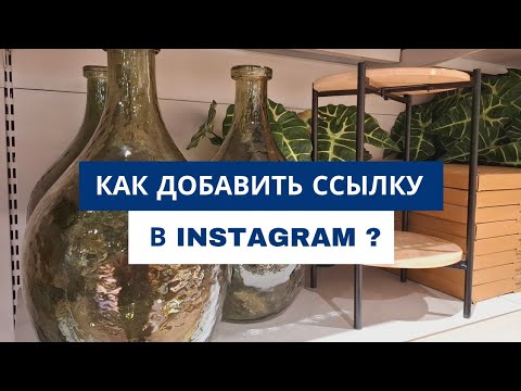 Видео: 3 способа, как добавить кликабельную ссылку на сайт в Инстаграме. Инструкция для бизнеса