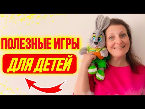 Видео: Самые интересные игры для детей / новинки логопеда