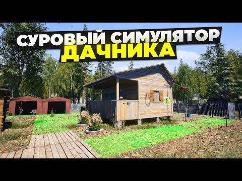 Видео: СУРОВЫЕ БУДНИ ДАЧНИКА / СИМУЛЯТОР ДАЧИ #2
