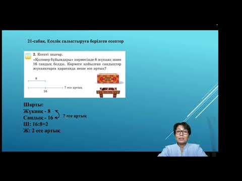 Видео: ЕСЕЛІК САЛЫСТЫРУҒА БЕРІЛГЕН ЕСЕПТЕР