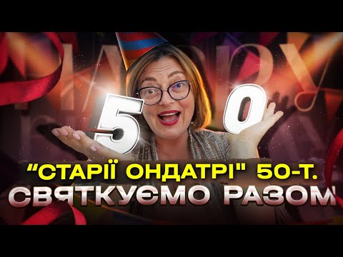 Видео: Старій ондатрі 50-т. Святкуємо разом