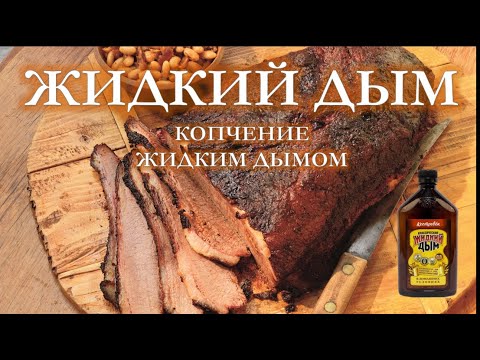 Видео: Жидкий дым. Копчение. Некопчёное копчение: Кто и зачем выбирает жидкий дым