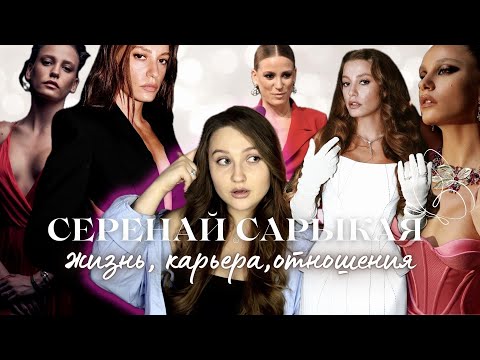 Видео: СЕРЕНАЙ САРЫКАЯ: биография, Керем Бурсин, Прилив