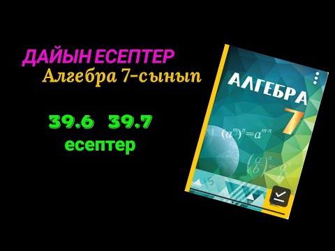 Видео: Алгебра 7 сынып. 39.6  39.7