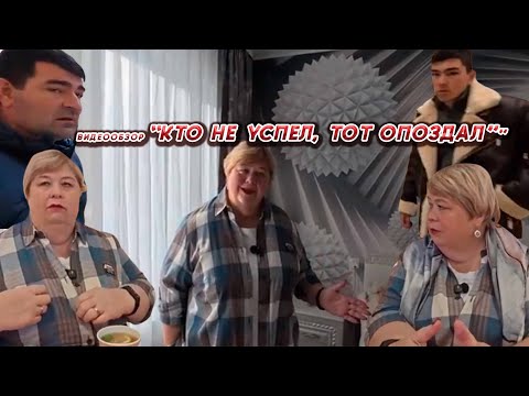 Видео: ОЛЬГА УРАЛОЧКА LIVE//КТО НЕ УСПЕЛ, ТОТ ОПОЗДАЛ//