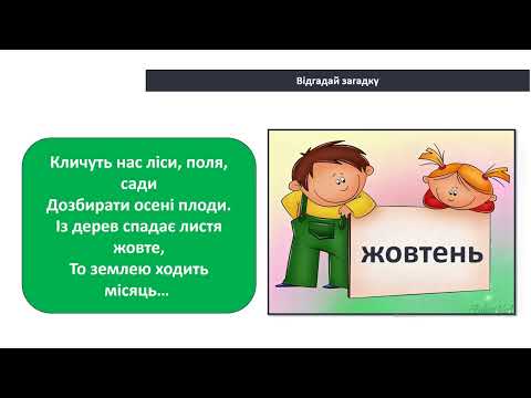 Видео: Які в осені ознаки. Які осінні місяці? ЯДС 2 клас НУШ. Вчитель Яременко І.І.