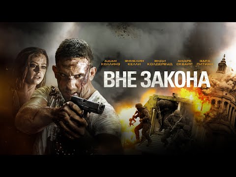 Видео: Вне закона: Борьба за справедливость