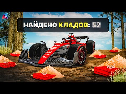 Видео: ИЩУ КЛАДЫ 5 ЧАСОВ на САМОЙ БЫСТРОЙ ЛИМИТКЕ *F1 BOLIDE 23* за 100.000 AZ! - ARIZONA RP (gta samp)