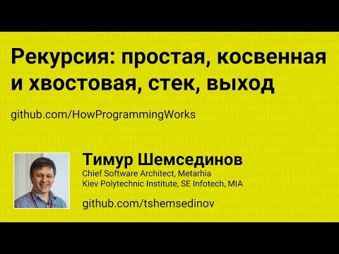 Видео: Рекурсия: косвенная и хвостовая, стек, выход
