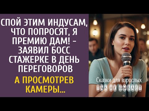 Видео: Спой индусам что попросят, премию дам! - заявил босс стажерке в день переговоров… А посмотрев камеры