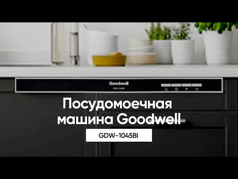 Видео: Посудомоечная машина | GDW-1045BI