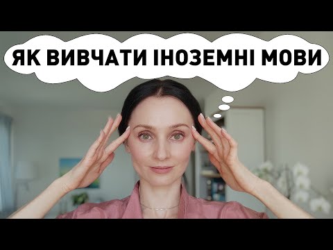 Видео: ЯК ВИВЧАТИ ІНОЗЕМНІ МОВИ. #іноземнамова#вивченнямови