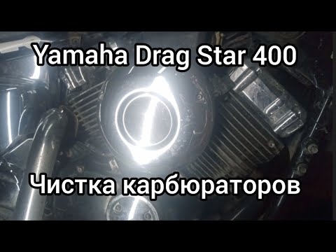 Видео: Yamaha Drag Star 400 чистка карбюраторов..