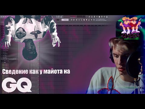 Видео: СВЕДЕНИЕ В СТИЛЕ MAYOT | Сведение на примере "Mayot для GQ"