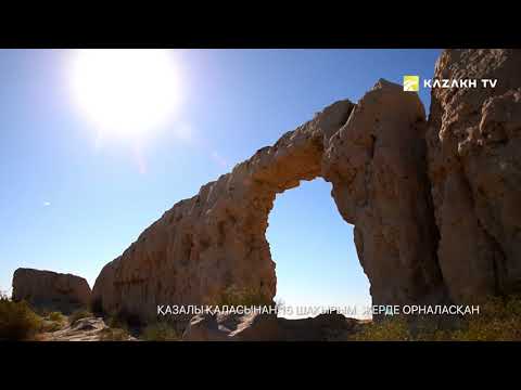 Видео: Қызылорда облысының тарихи жерлері | Кызылординская область, Казахстан