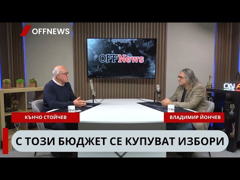 Видео: Кънчо Стойчев: С този бюджет се купуват избори