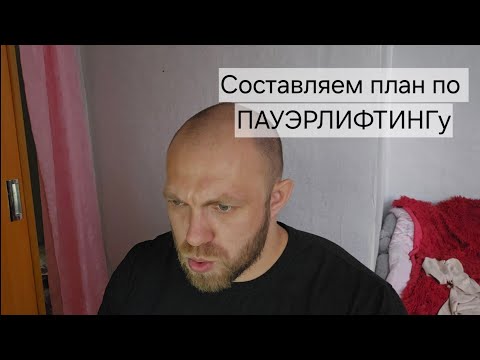 Видео: Программа по пауэрлифтингу. Присед-жим-тяга-жим.