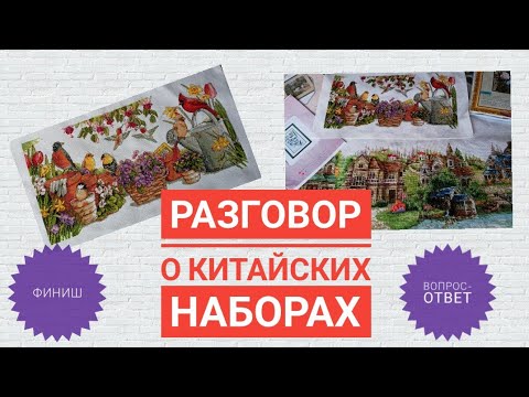 Видео: #КИТАЙСКИЕ НАБОРЫ - #ФИНИШ👍  #ВЫШИВАЮ👍 #ПОКУПАЮ👍 .ОТВЕЧАЮ НА ВОПРОСЫ ТЭГА  от @AlbinkaMalinka_🌺