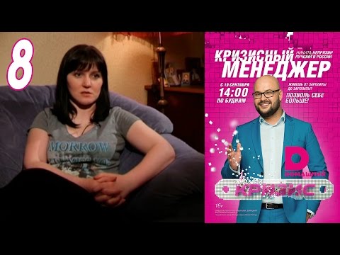 Видео: Кризисный менеджер 8