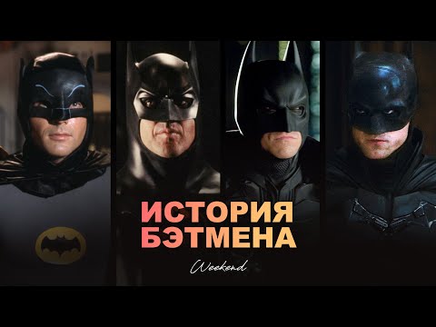 Видео: История Бэтмена. От создания, до наших дней. Эссе