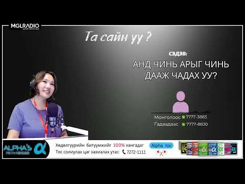 Видео: Та сайн уу | 2025-09-01 | Анд чинь арыг чинь дааж чадах уу?