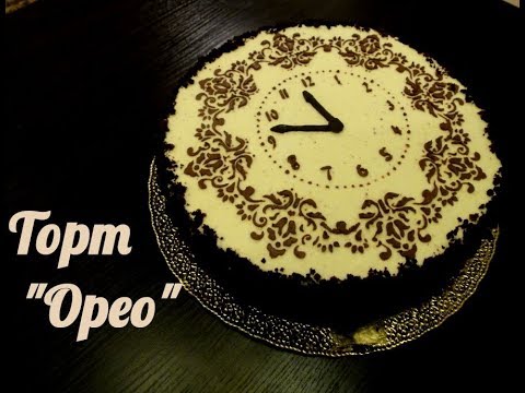 Видео: Очень вкусный торт " Орео "