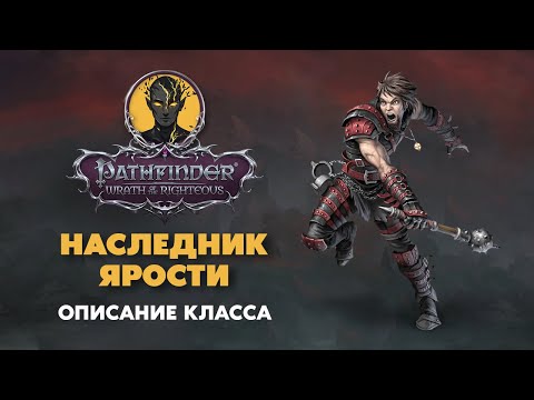 Видео: Наследник ярости | Обзор класса | PATHFINDER Wrath of The Righteous