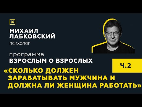 Видео: Программа "Взрослым о взрослых". Тема: "Сколько должен зарабатывать мужчина" Часть 2