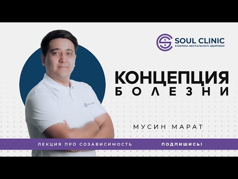 Видео: Концепция болезни | Лекция про созависимость