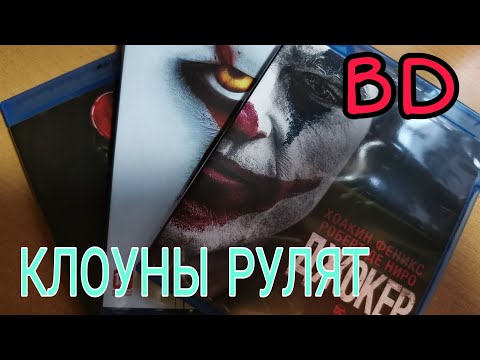 Видео: КЛОУНЫ РУЛЯТ! BD
