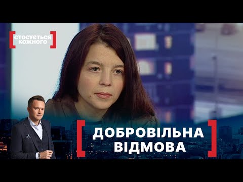 Видео: ДОБРОВІЛЬНА ВІДМОВА. Стосується кожного. Ефір від 19.01.2021